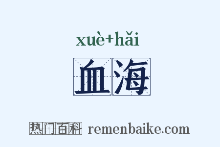 血海是什么意思的图片